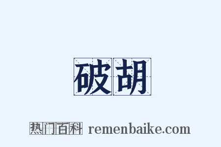 破胡是什么意思的图片